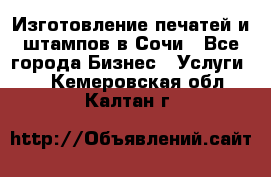 Изготовление печатей и штампов в Сочи - Все города Бизнес » Услуги   . Кемеровская обл.,Калтан г.